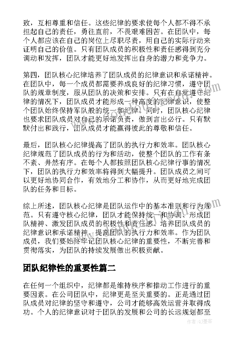 最新团队纪律性的重要性 团队核心纪律心得体会(实用5篇)