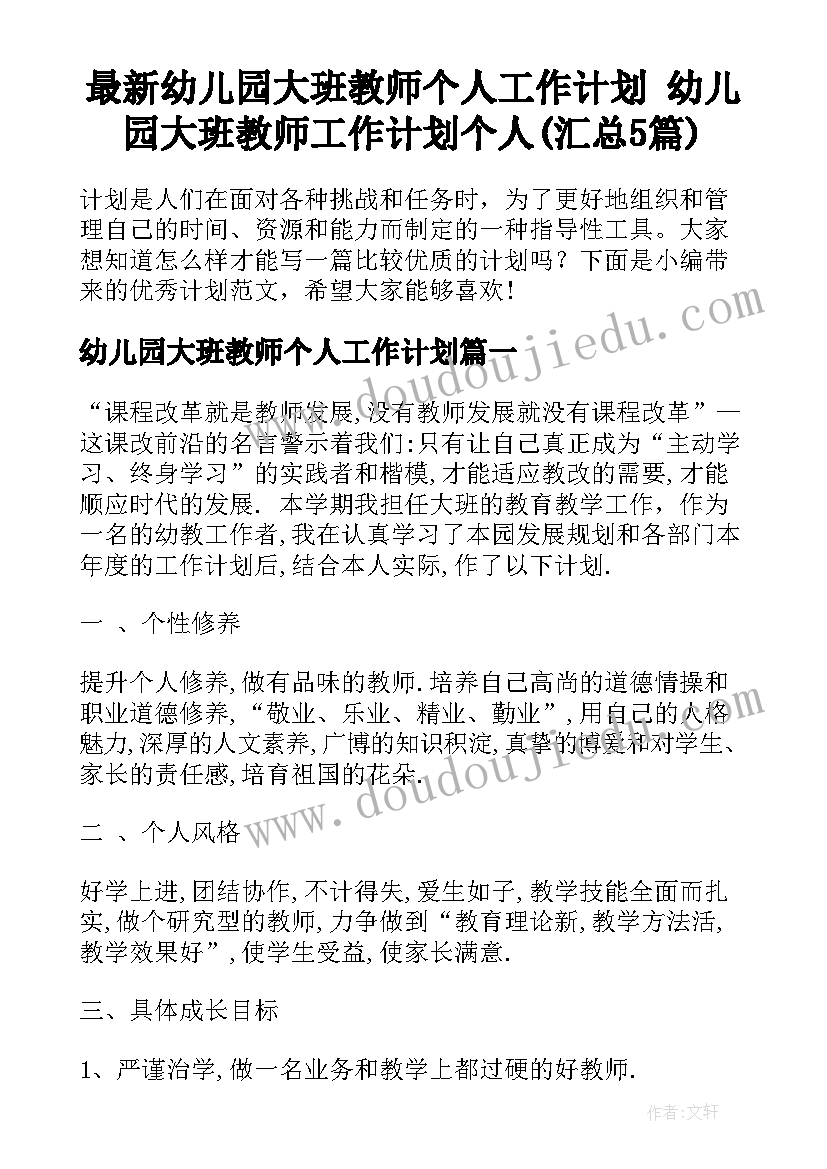 最新幼儿园大班教师个人工作计划 幼儿园大班教师工作计划个人(汇总5篇)