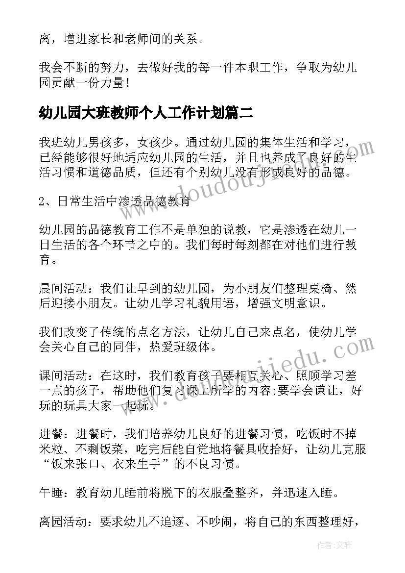 最新幼儿园大班教师个人工作计划 幼儿园大班教师工作计划个人(汇总5篇)