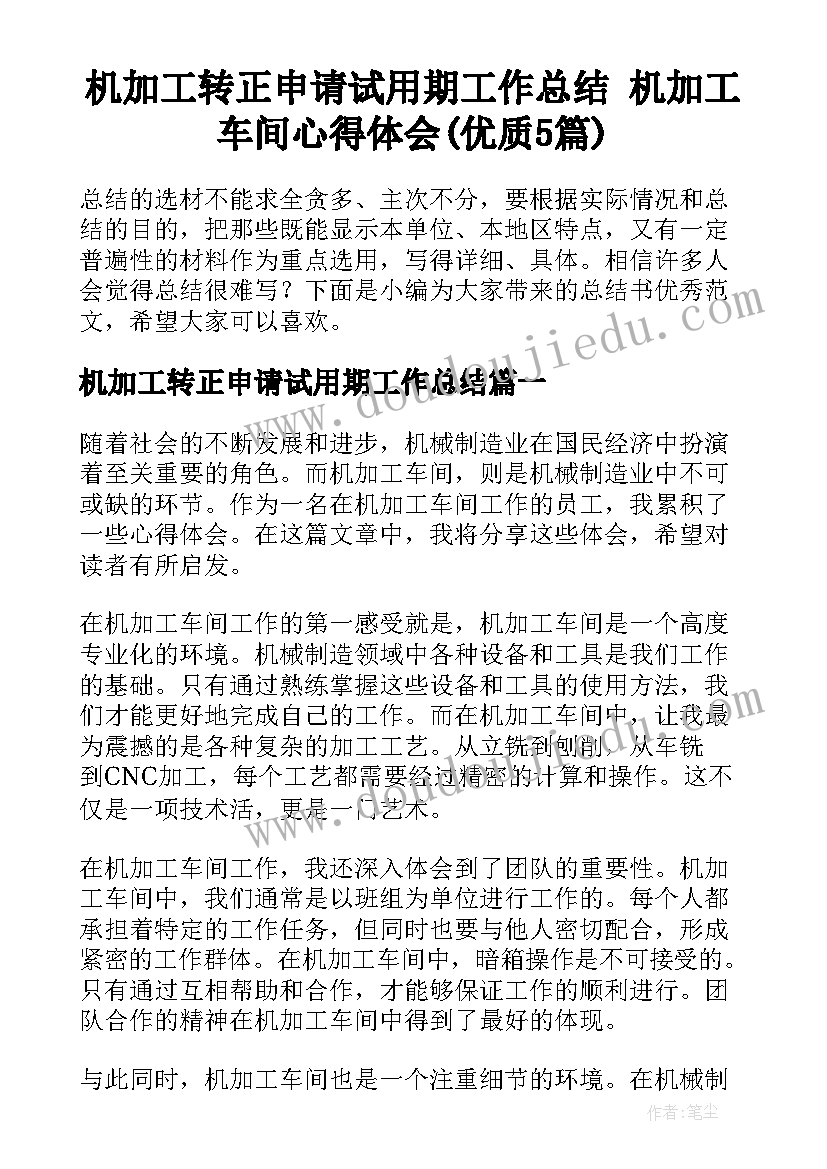 机加工转正申请试用期工作总结 机加工车间心得体会(优质5篇)