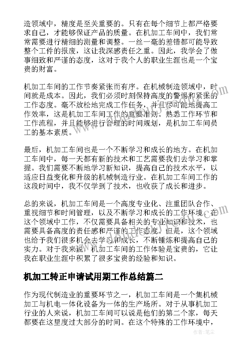 机加工转正申请试用期工作总结 机加工车间心得体会(优质5篇)