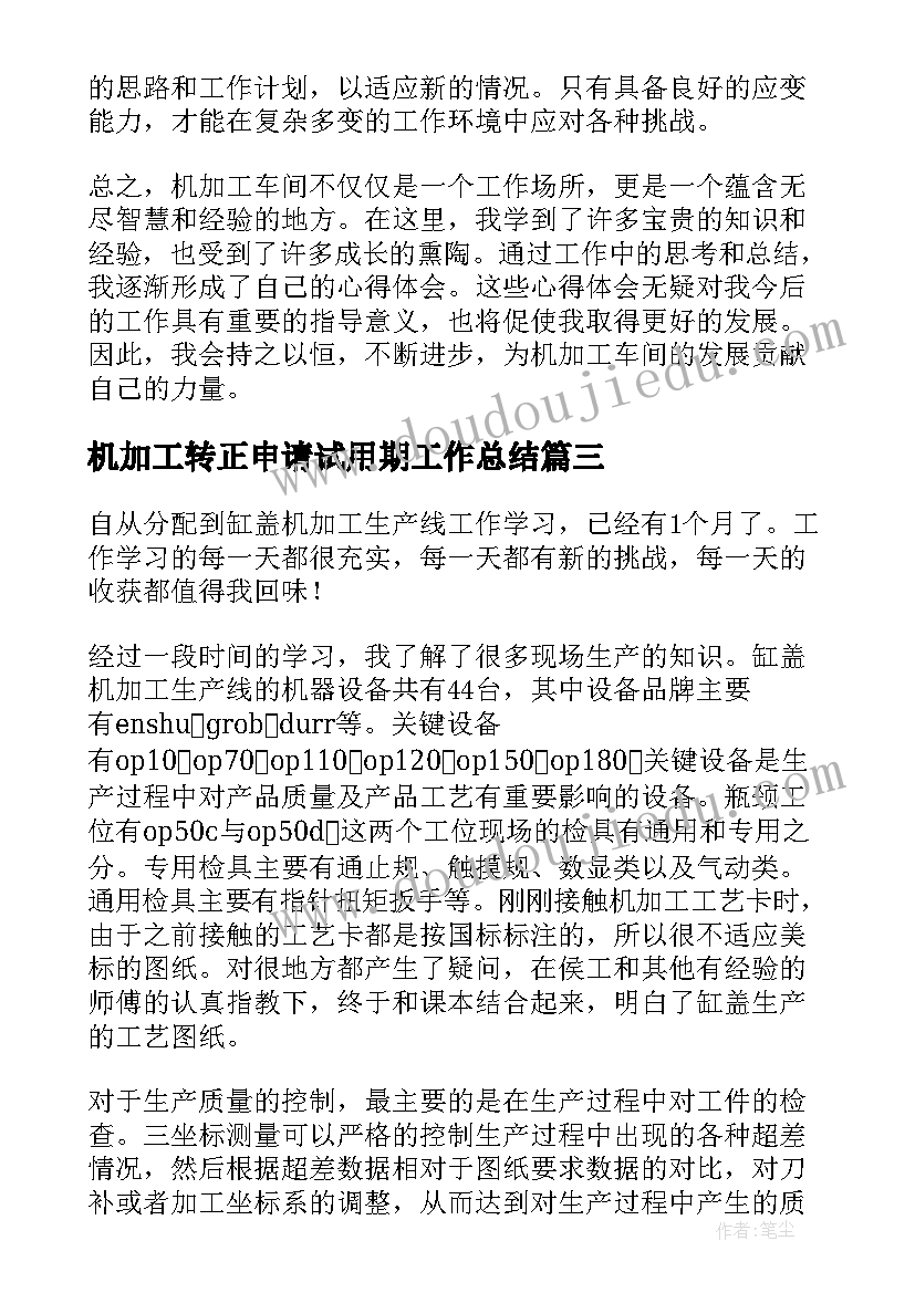 机加工转正申请试用期工作总结 机加工车间心得体会(优质5篇)