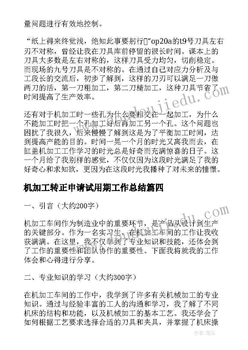 机加工转正申请试用期工作总结 机加工车间心得体会(优质5篇)