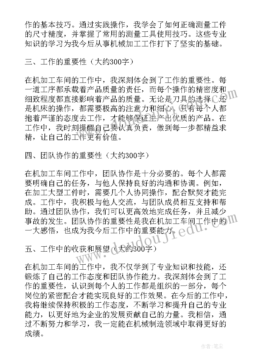 机加工转正申请试用期工作总结 机加工车间心得体会(优质5篇)