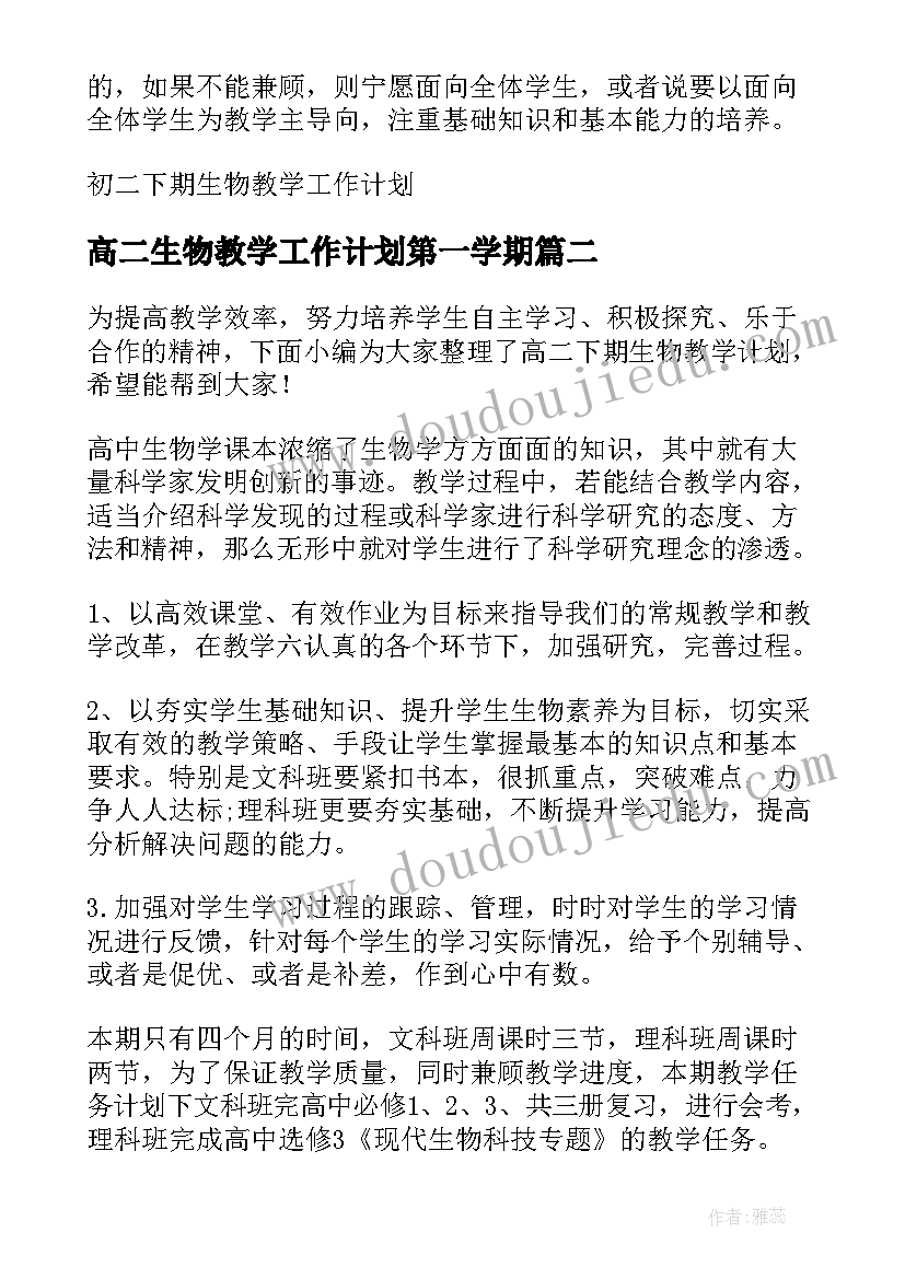 最新高二生物教学工作计划第一学期(优秀5篇)