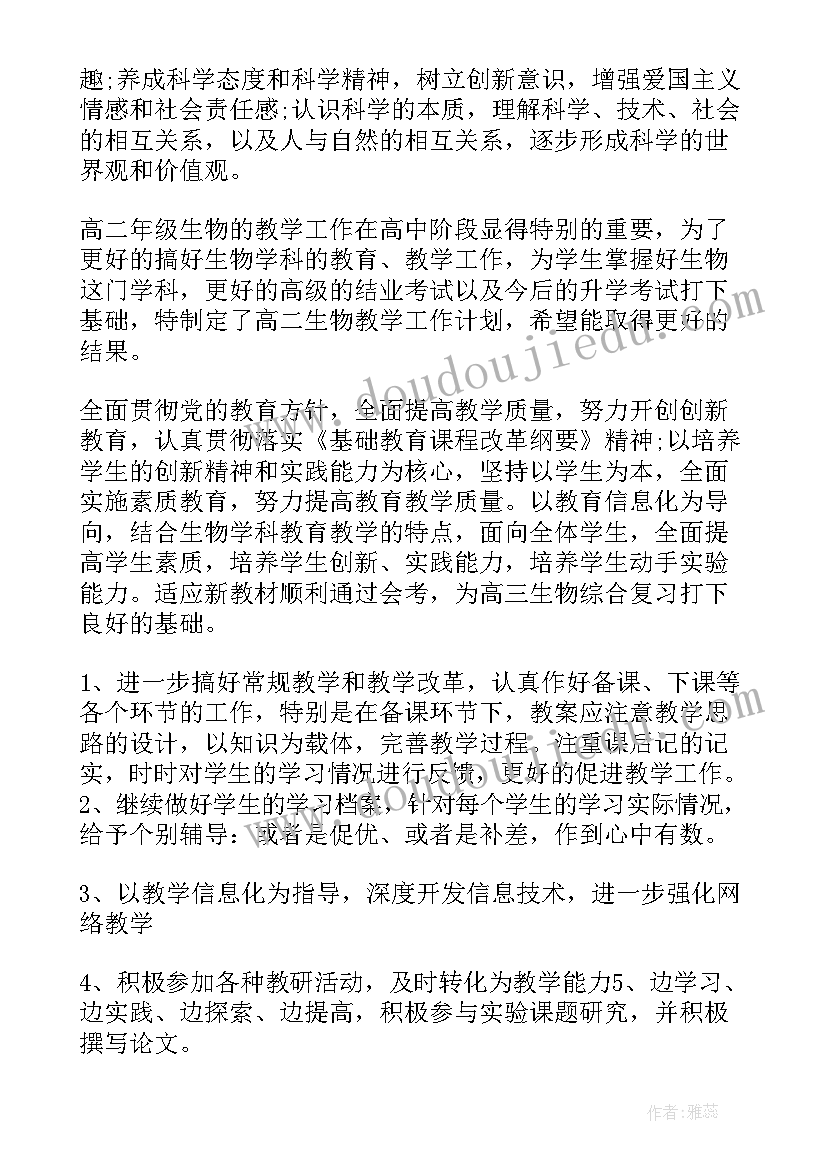 最新高二生物教学工作计划第一学期(优秀5篇)