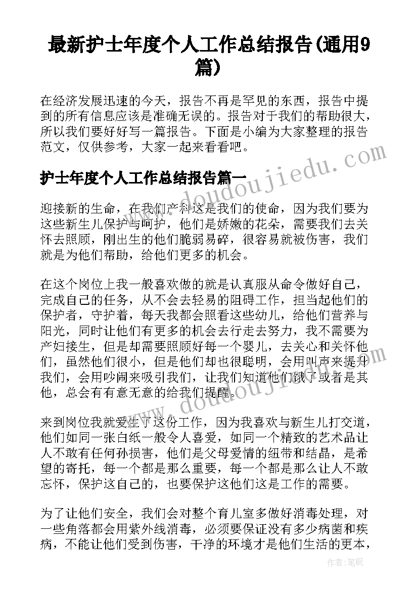 最新护士年度个人工作总结报告(通用9篇)