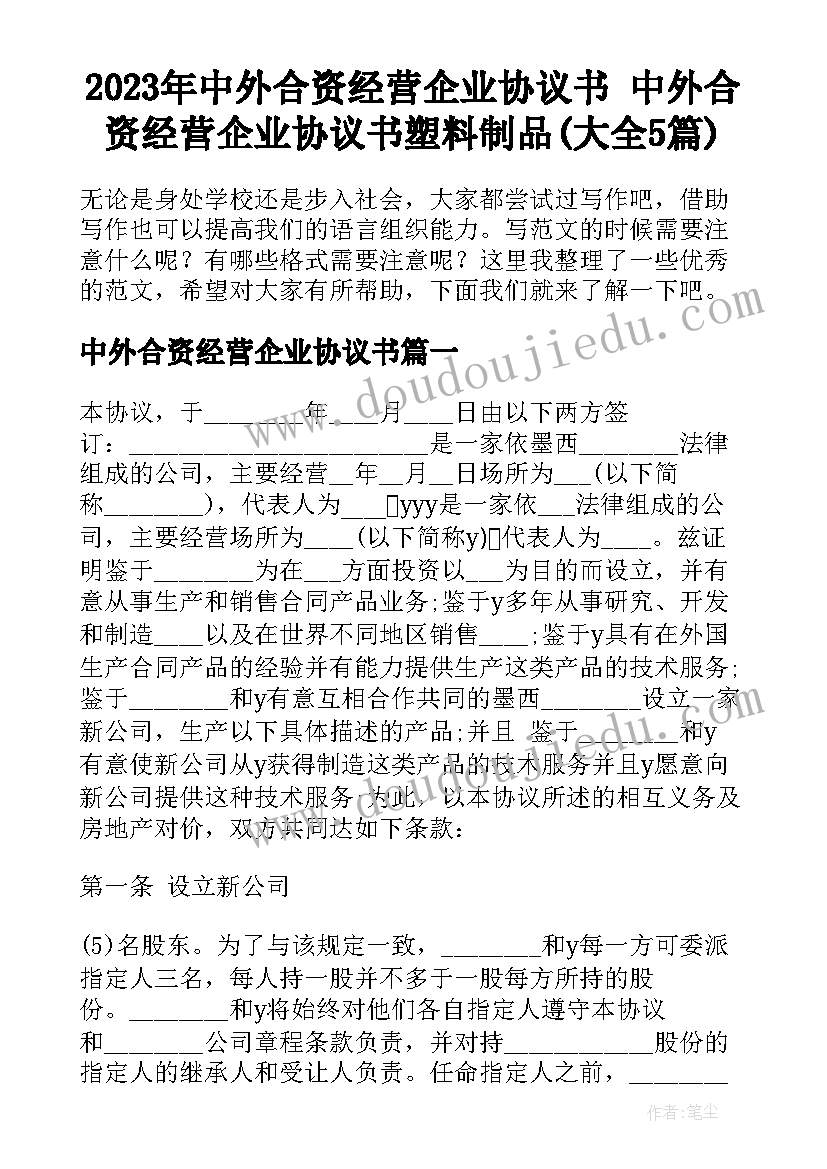 2023年中外合资经营企业协议书 中外合资经营企业协议书塑料制品(大全5篇)