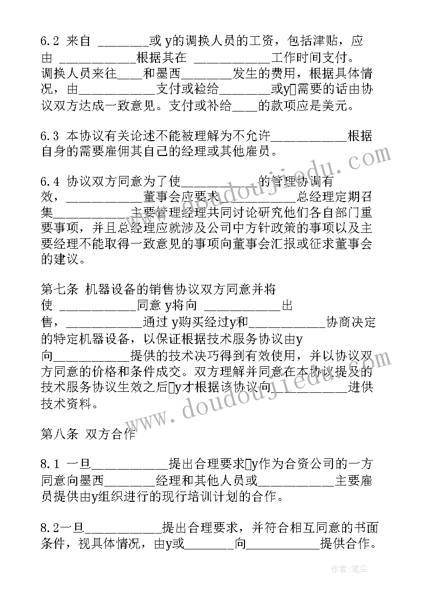 2023年中外合资经营企业协议书 中外合资经营企业协议书塑料制品(大全5篇)