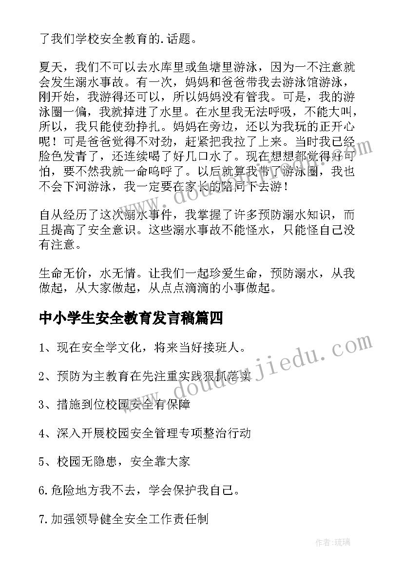 中小学生安全教育发言稿(优质10篇)