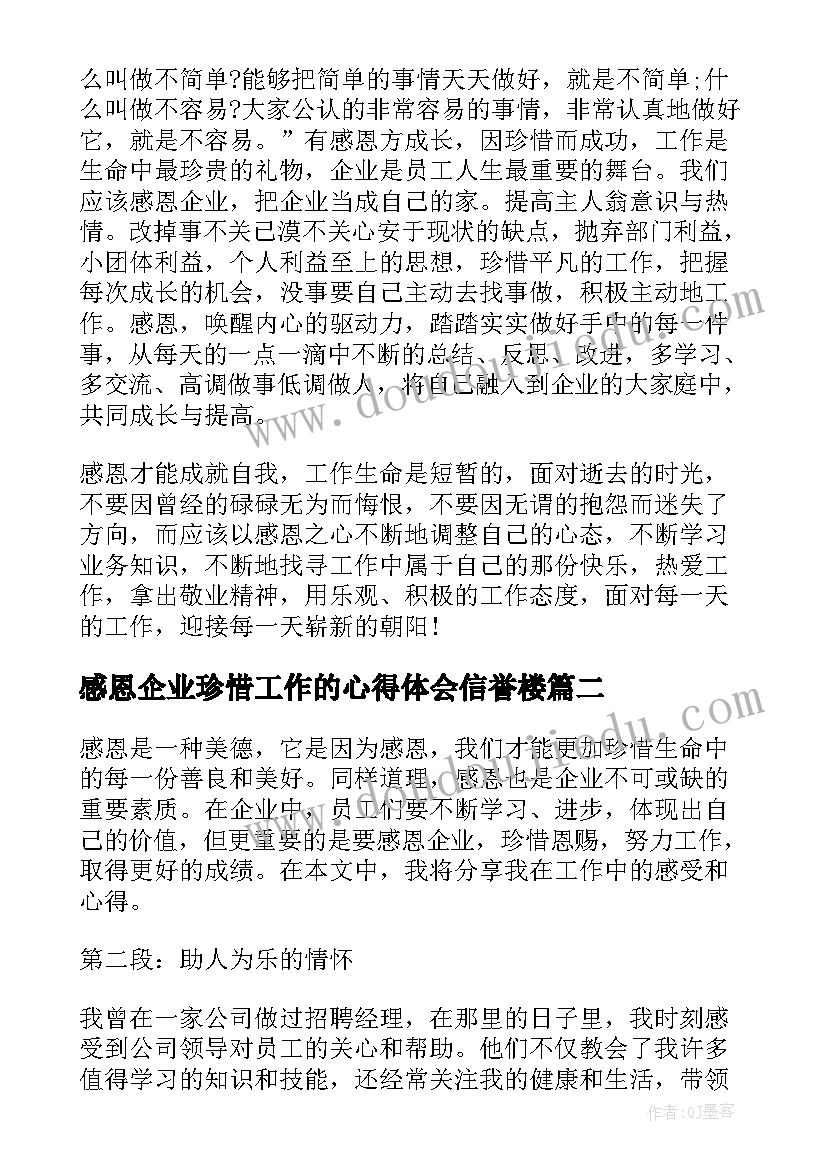 2023年感恩企业珍惜工作的心得体会信誉楼 感恩企业珍惜工作心得体会(实用5篇)