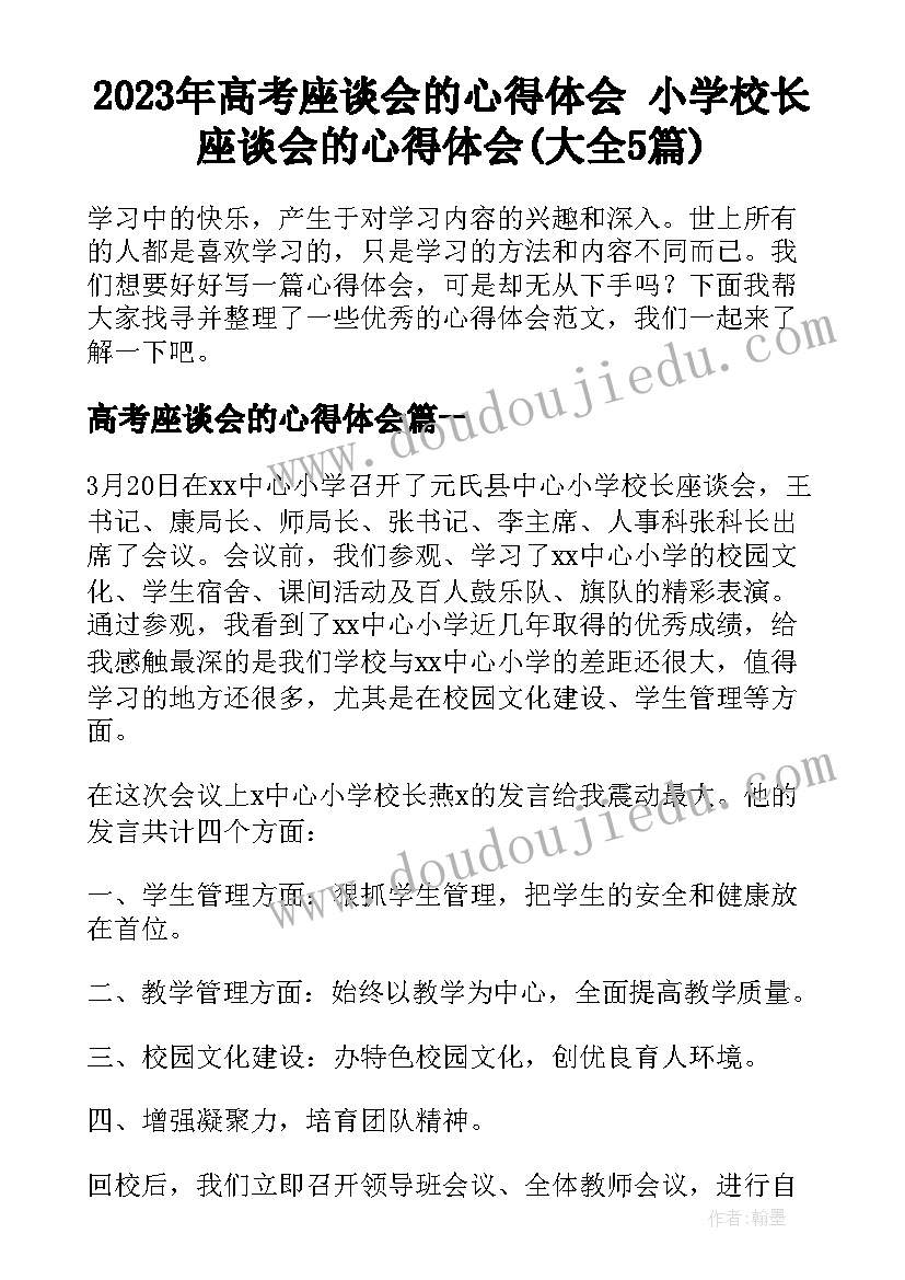 2023年高考座谈会的心得体会 小学校长座谈会的心得体会(大全5篇)