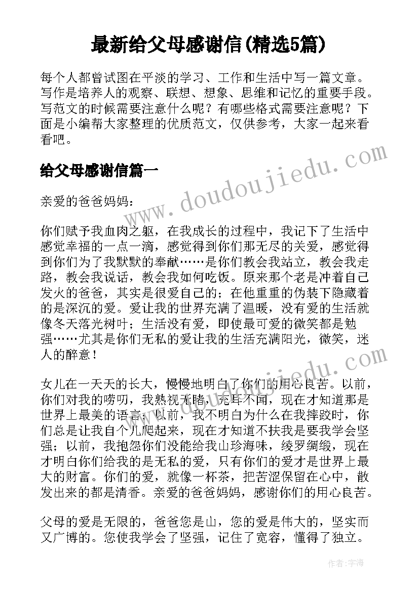 最新给父母感谢信(精选5篇)