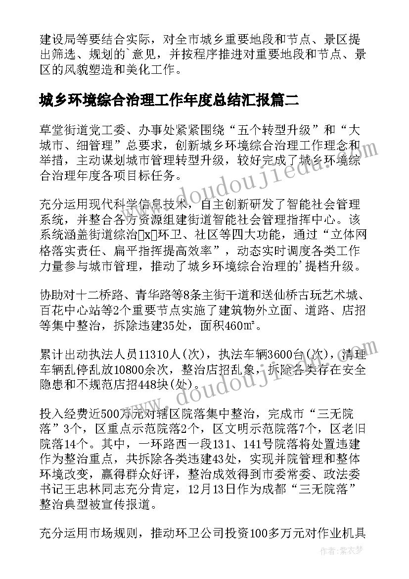 城乡环境综合治理工作年度总结汇报(实用8篇)