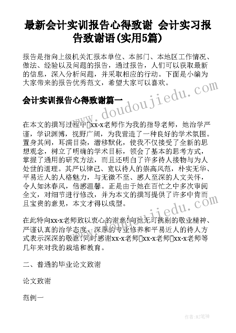 最新会计实训报告心得致谢 会计实习报告致谢语(实用5篇)