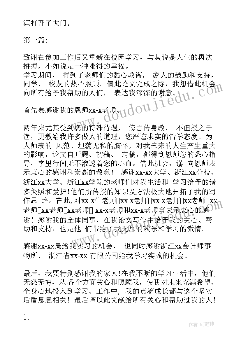 最新会计实训报告心得致谢 会计实习报告致谢语(实用5篇)