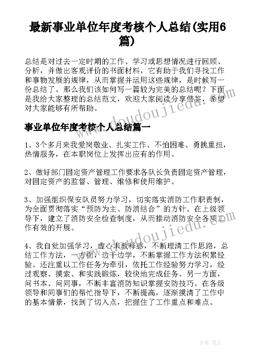 最新事业单位年度考核个人总结(实用6篇)