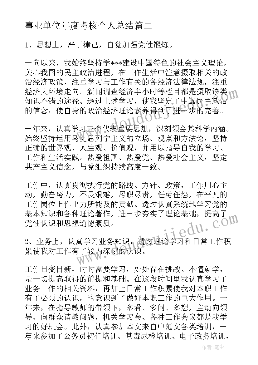 最新事业单位年度考核个人总结(实用6篇)