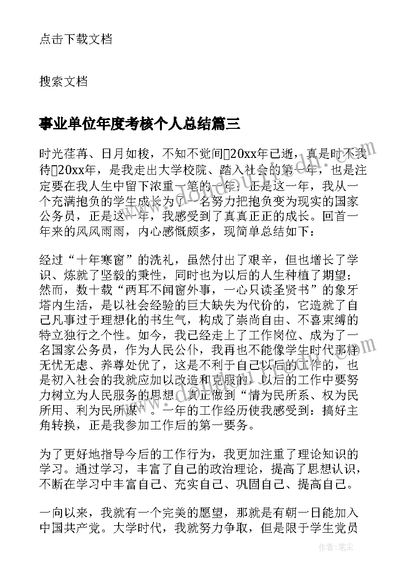 最新事业单位年度考核个人总结(实用6篇)