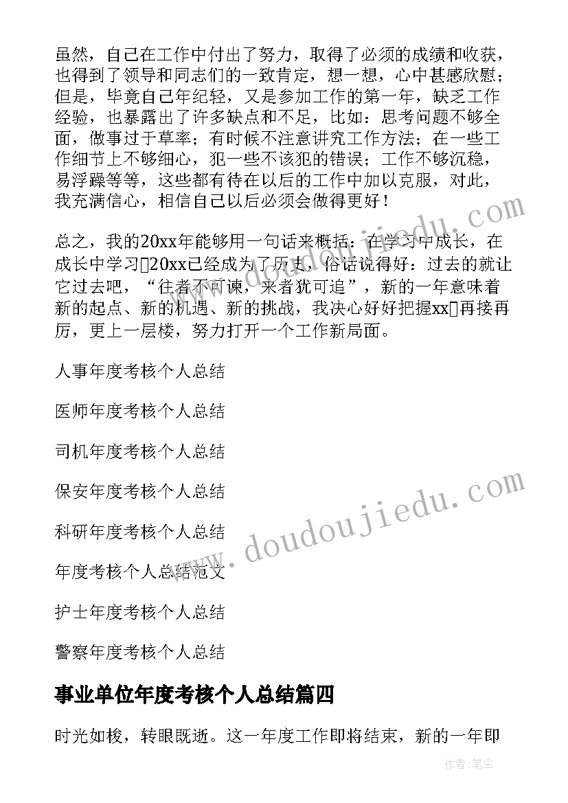 最新事业单位年度考核个人总结(实用6篇)