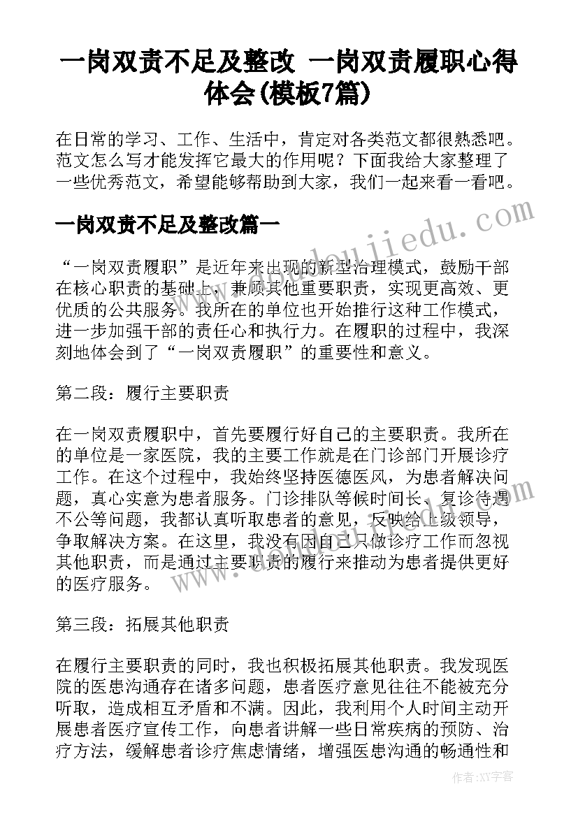 一岗双责不足及整改 一岗双责履职心得体会(模板7篇)