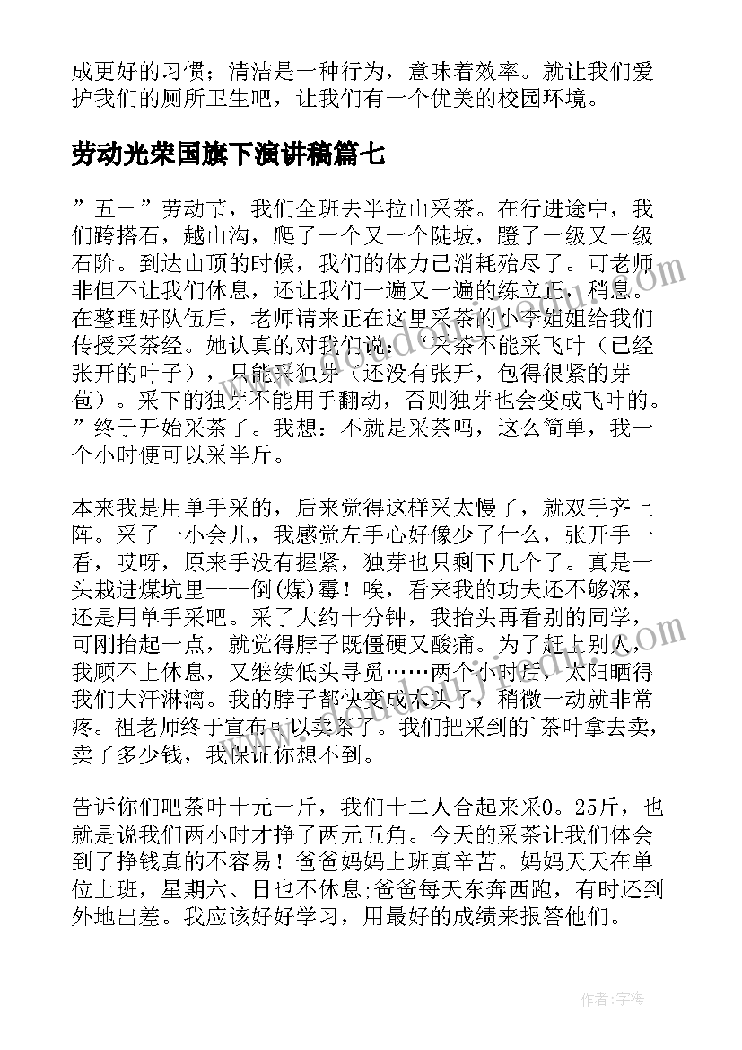 劳动光荣国旗下演讲稿(大全7篇)