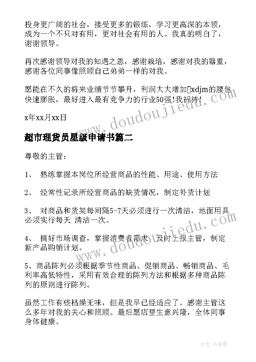 最新超市理货员星级申请书(精选5篇)