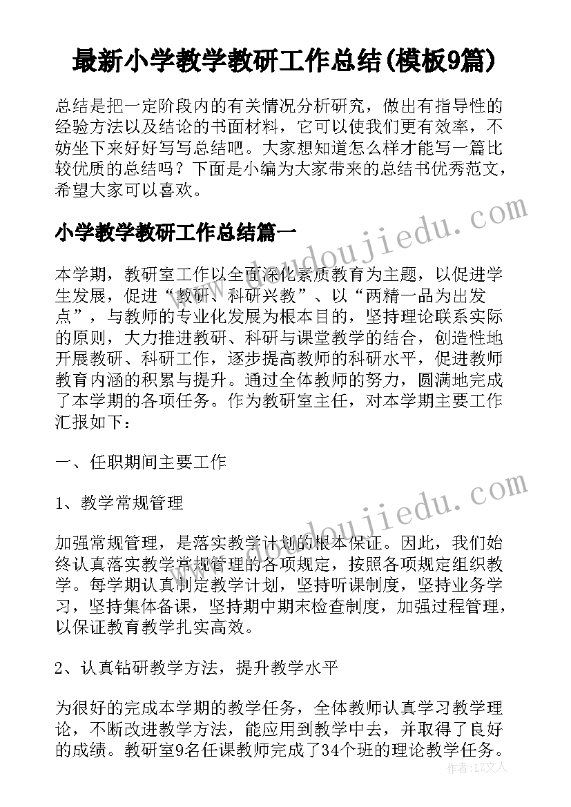 最新小学教学教研工作总结(模板9篇)