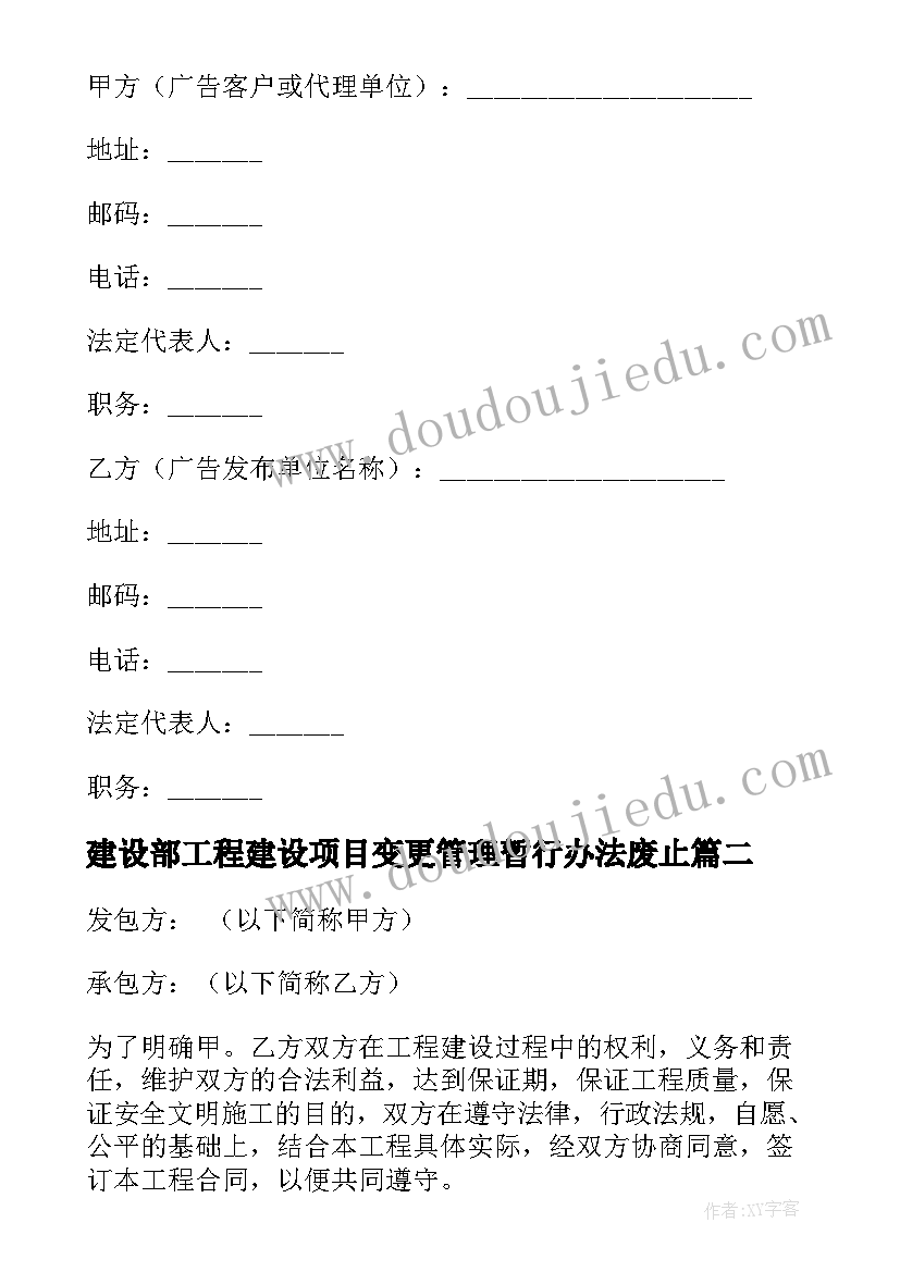 最新建设部工程建设项目变更管理暂行办法废止 建设部建设工程施工合同(优质5篇)