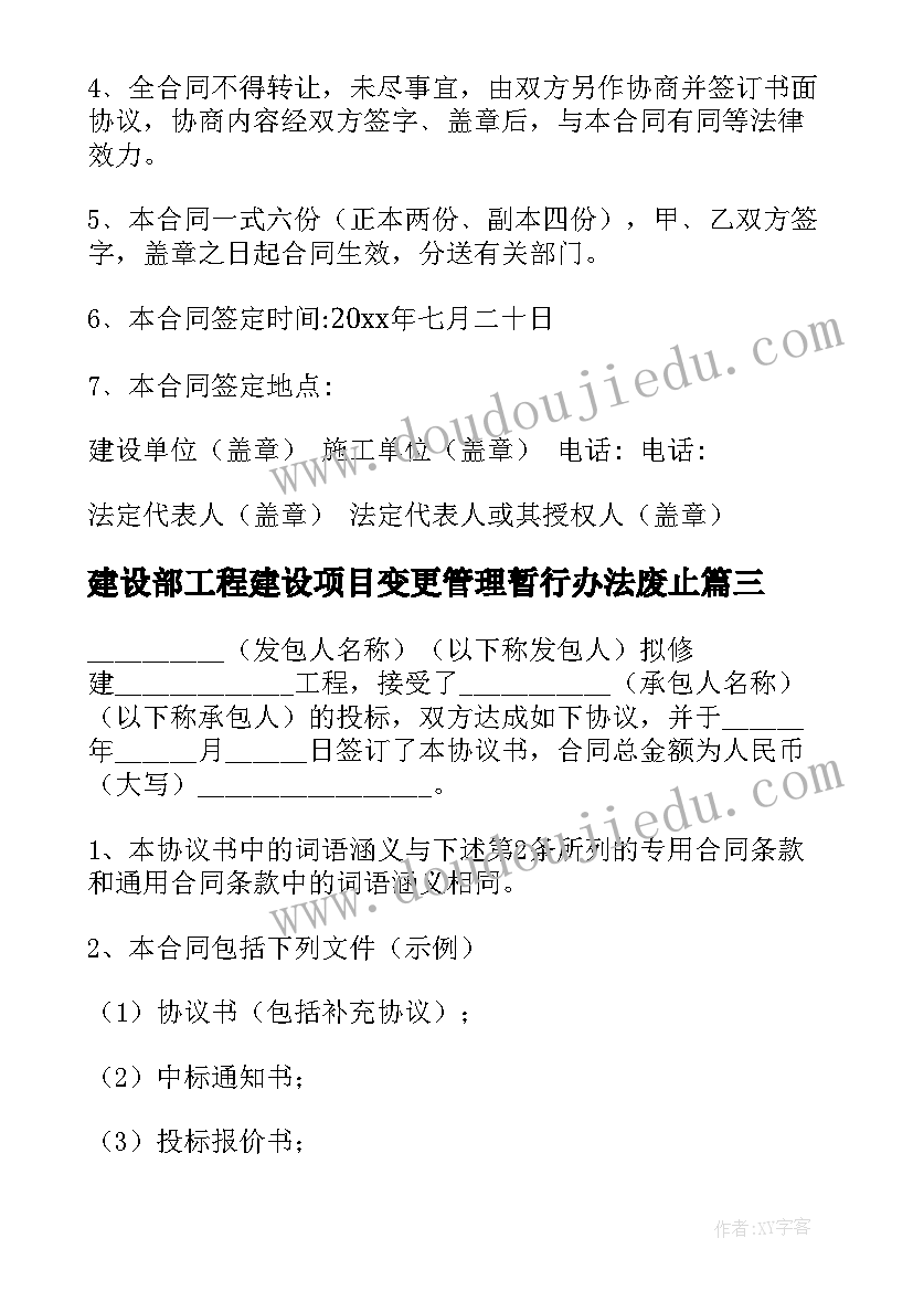 最新建设部工程建设项目变更管理暂行办法废止 建设部建设工程施工合同(优质5篇)