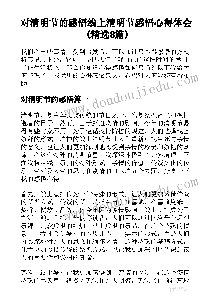 对清明节的感悟 线上清明节感悟心得体会(精选8篇)