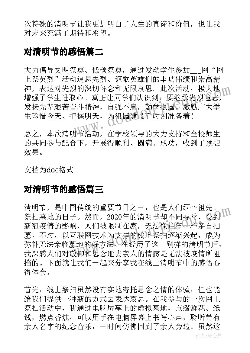 对清明节的感悟 线上清明节感悟心得体会(精选8篇)