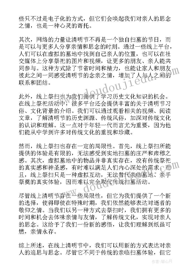 对清明节的感悟 线上清明节感悟心得体会(精选8篇)