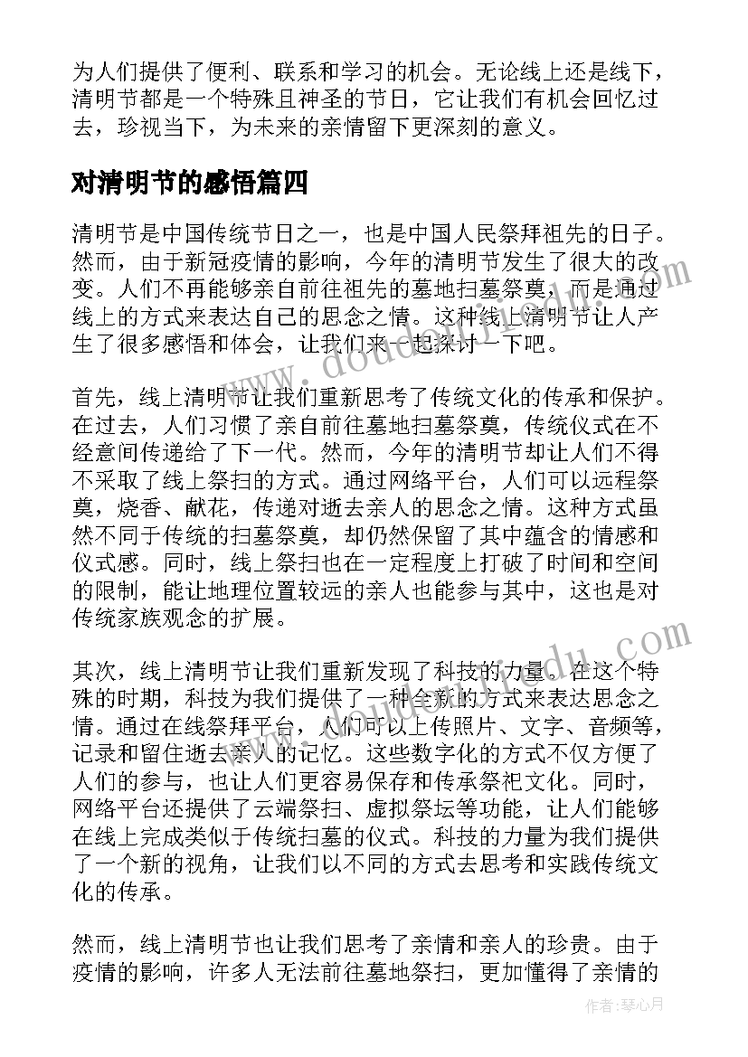 对清明节的感悟 线上清明节感悟心得体会(精选8篇)