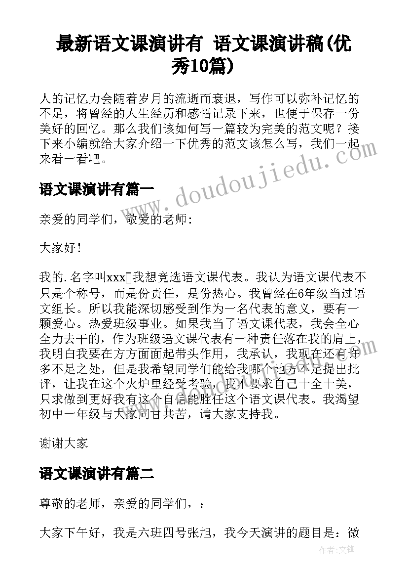 最新语文课演讲有 语文课演讲稿(优秀10篇)