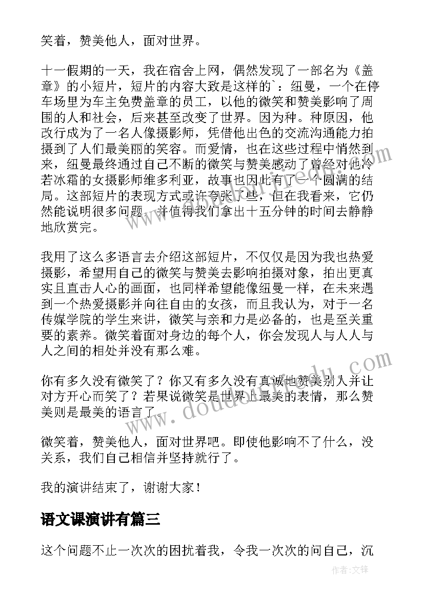 最新语文课演讲有 语文课演讲稿(优秀10篇)