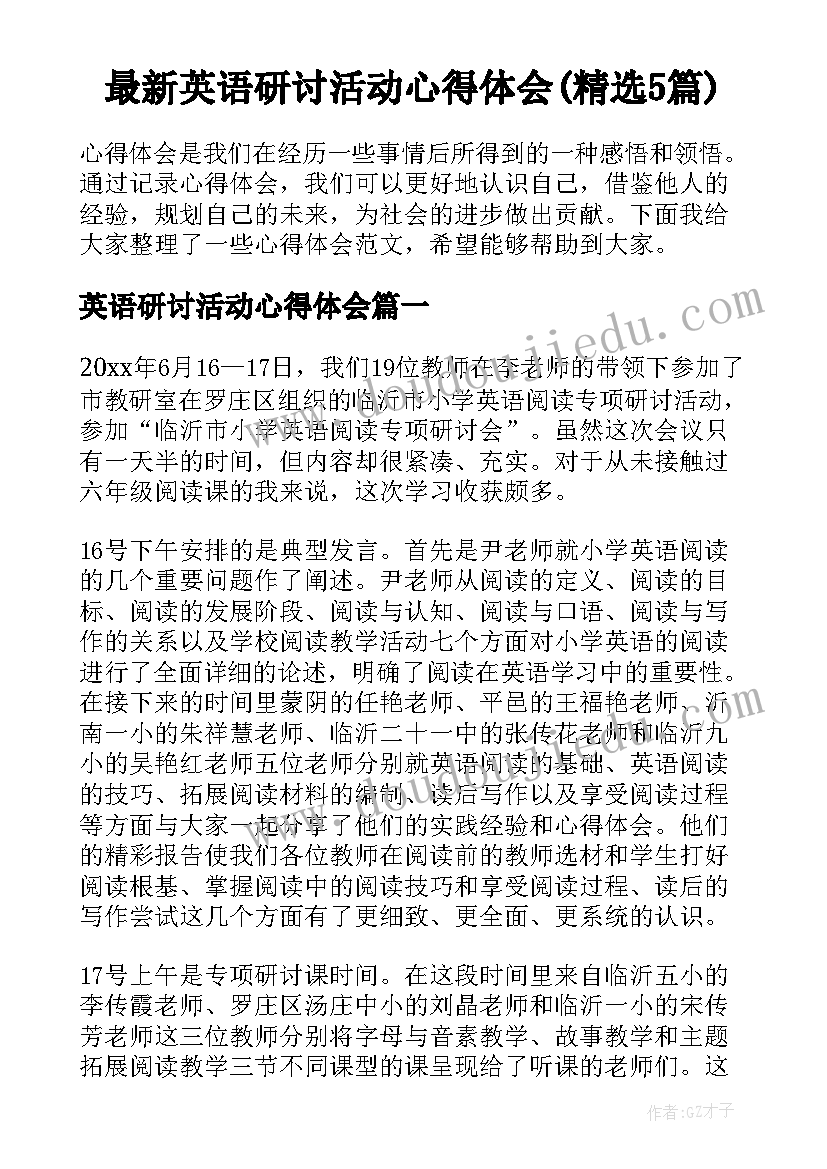 最新英语研讨活动心得体会(精选5篇)