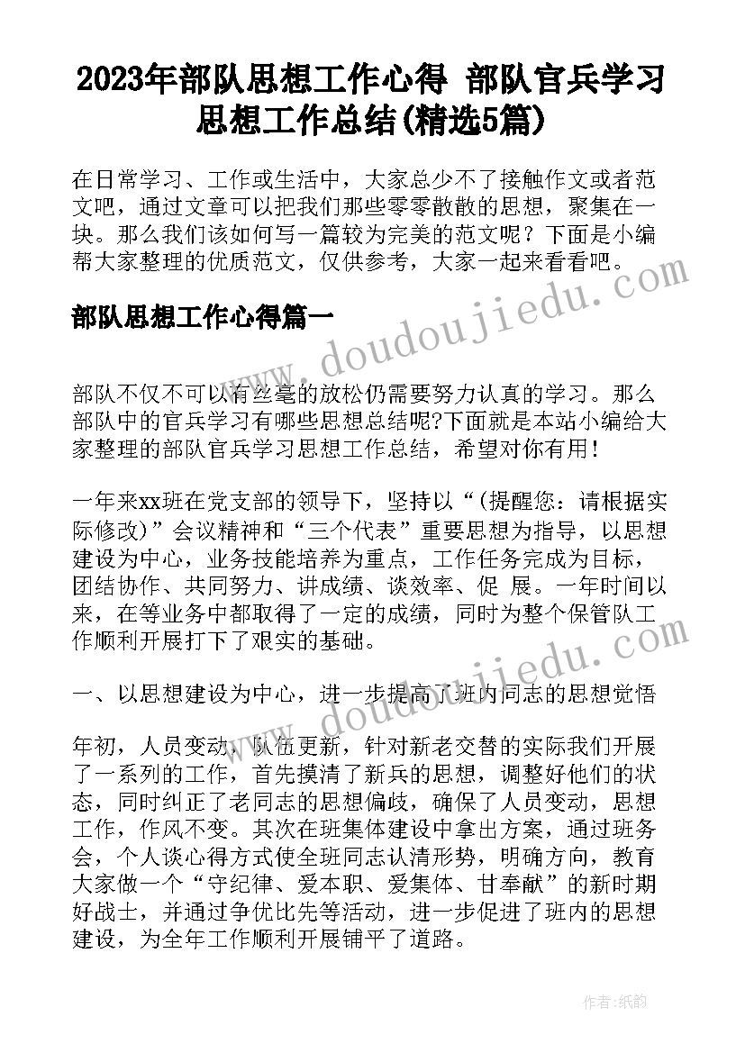 2023年部队思想工作心得 部队官兵学习思想工作总结(精选5篇)