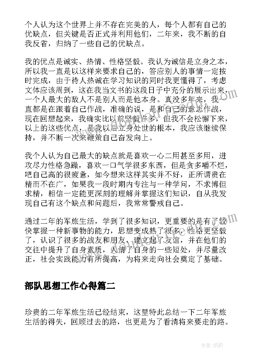 2023年部队思想工作心得 部队官兵学习思想工作总结(精选5篇)