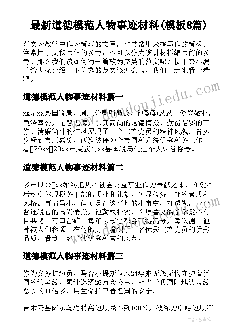 最新道德模范人物事迹材料(模板8篇)