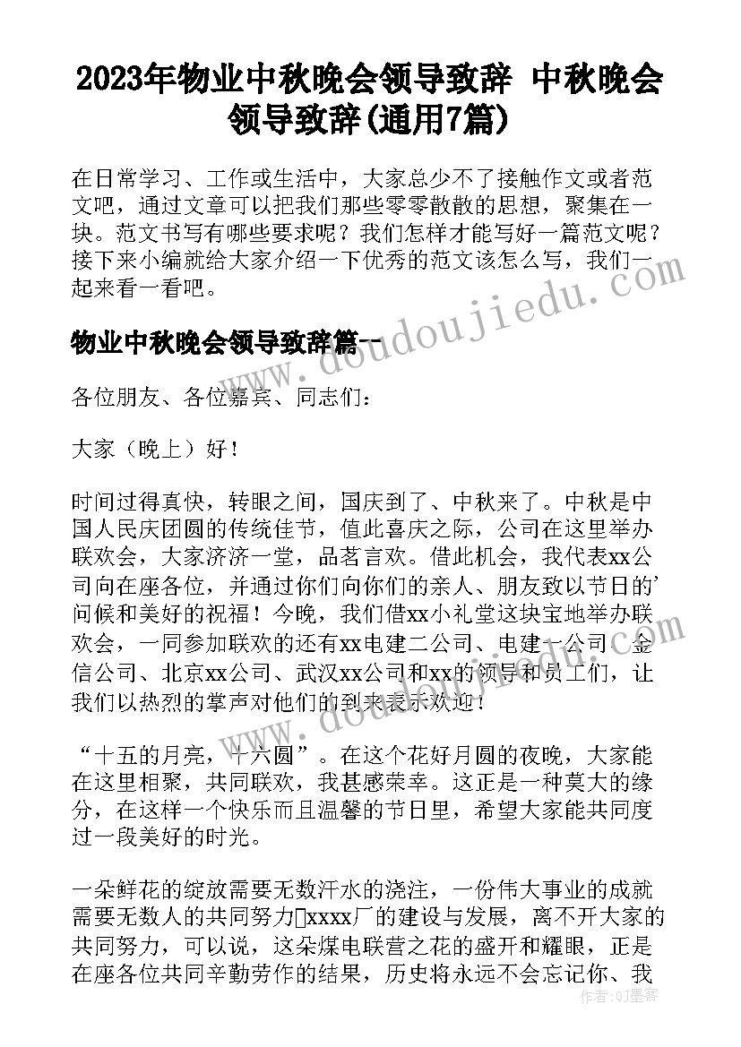 2023年物业中秋晚会领导致辞 中秋晚会领导致辞(通用7篇)