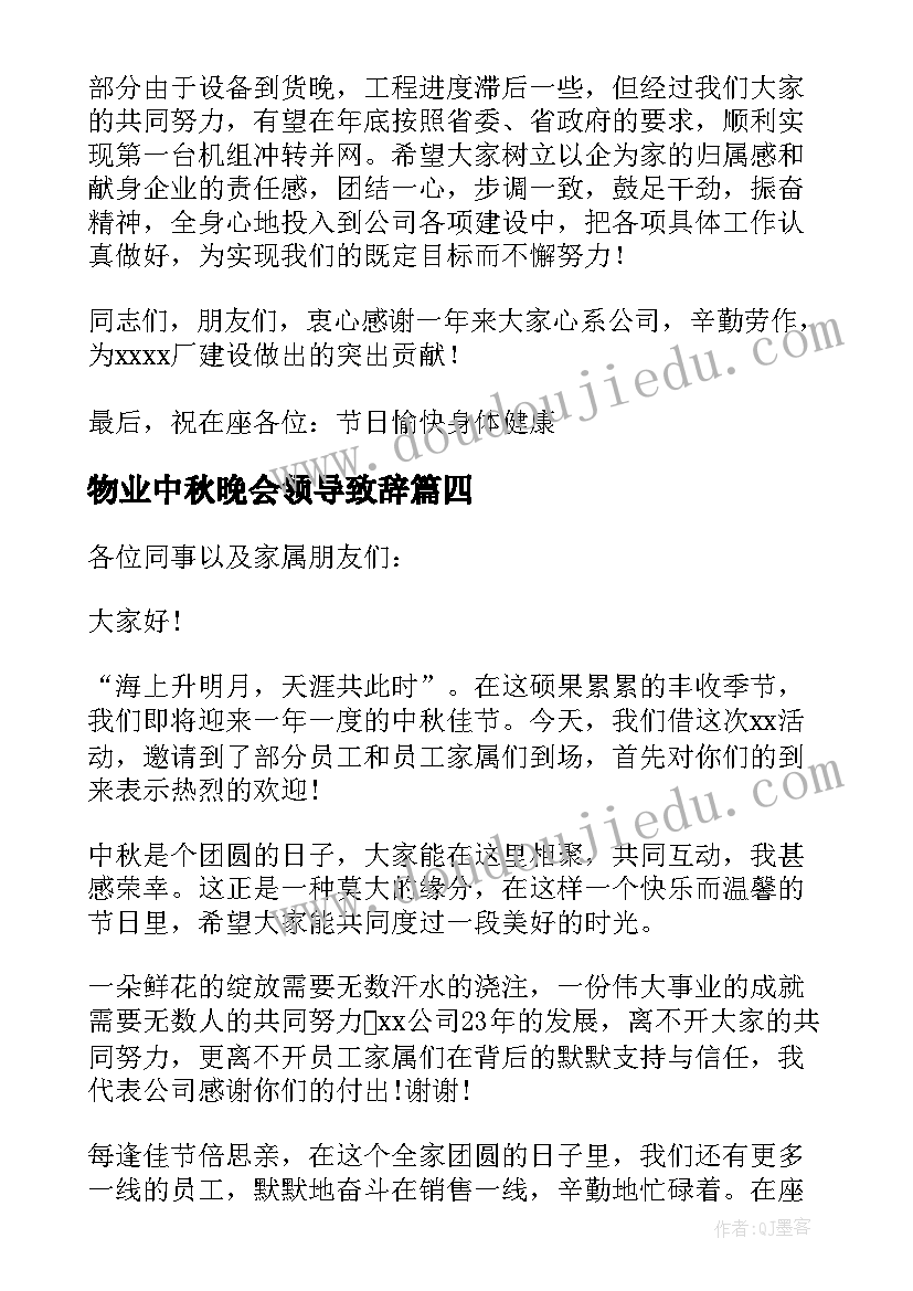 2023年物业中秋晚会领导致辞 中秋晚会领导致辞(通用7篇)