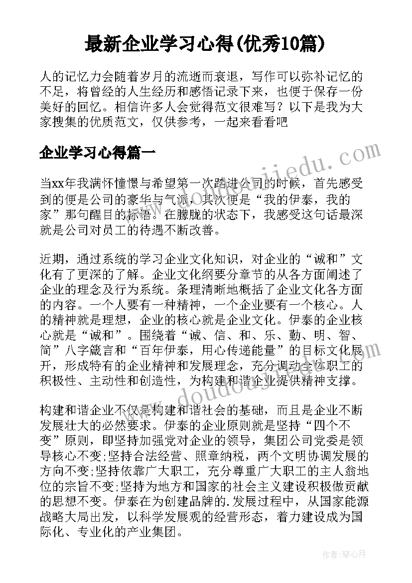 最新企业学习心得(优秀10篇)