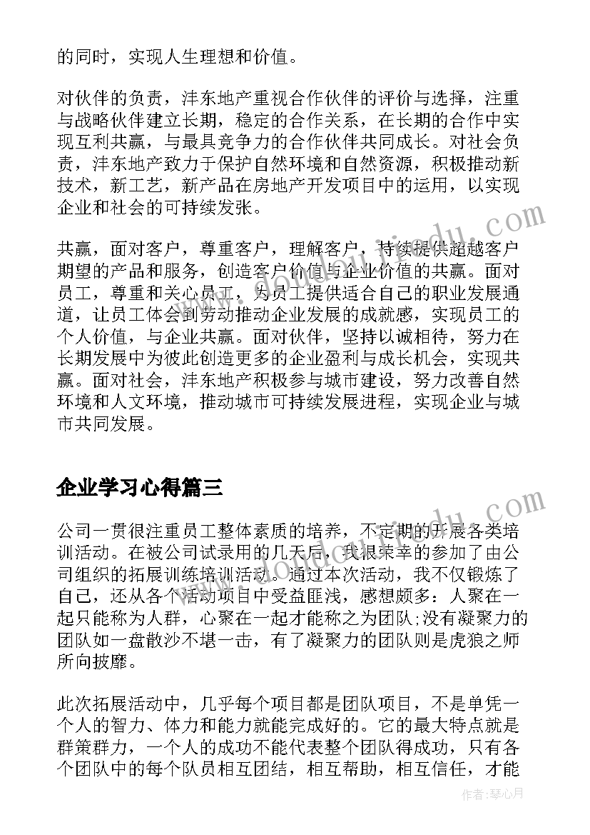 最新企业学习心得(优秀10篇)