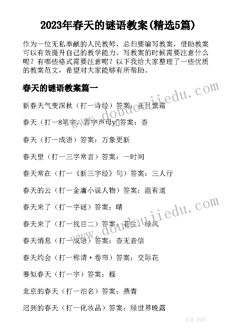 2023年春天的谜语教案(精选5篇)