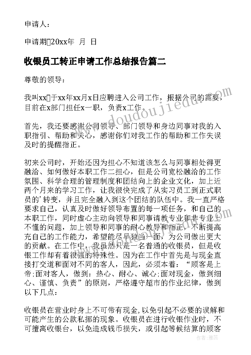 最新收银员工转正申请工作总结报告 收银员工作转正申请书(实用5篇)