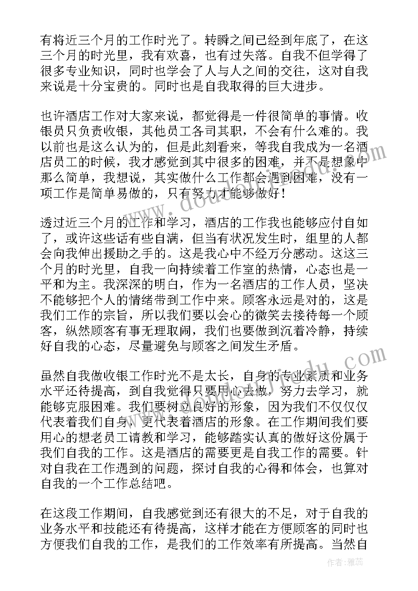 最新收银员工转正申请工作总结报告 收银员工作转正申请书(实用5篇)