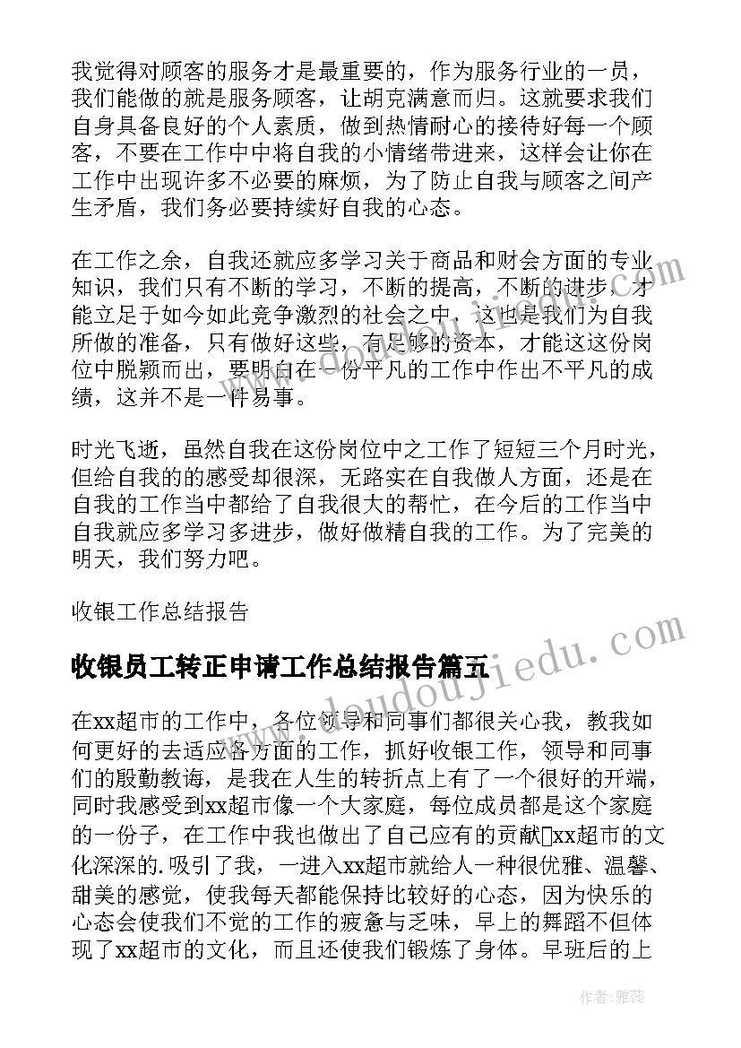 最新收银员工转正申请工作总结报告 收银员工作转正申请书(实用5篇)