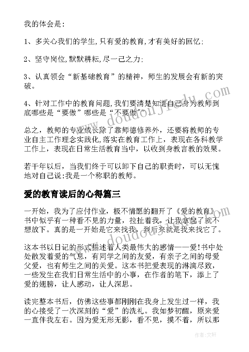 最新爱的教育读后的心得(精选8篇)