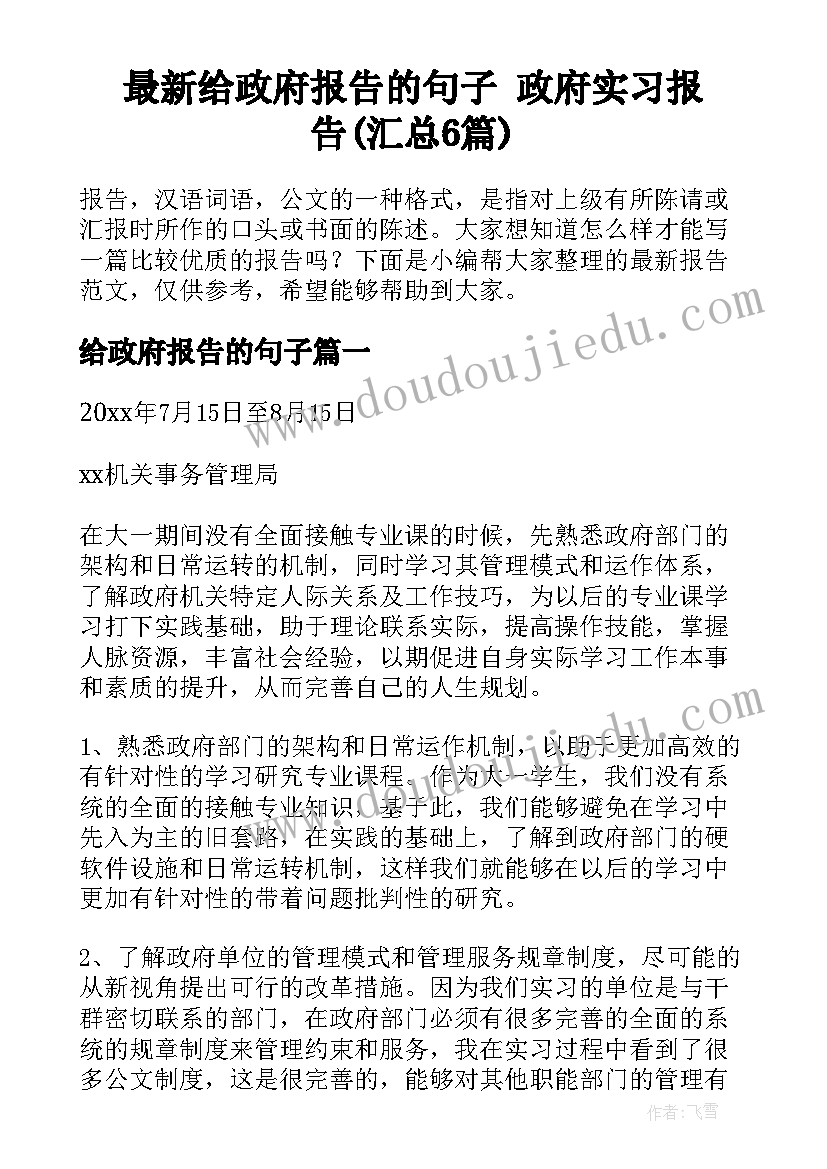 最新给政府报告的句子 政府实习报告(汇总6篇)